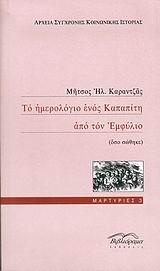 ΤΟ ΗΜΕΡΟΛΟΓΙΟ ΕΝΟΣ ΚΑΠΑΠΙΤΗ ΑΠΟ ΤΟΝ ΕΜΦΥΛΙΟ