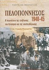 ΠΕΛΟΠΟΝΝΗΣΟΣ 1940-45