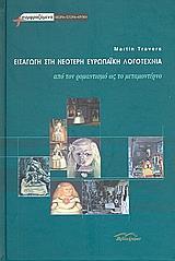 ΕΙΣΑΓΩΓΗ ΣΤΗ ΝΕΟΤΕΡΗ ΕΥΡΩΠΑΙΚΗ ΛΟΓΟΤΕΧΝΙΑ