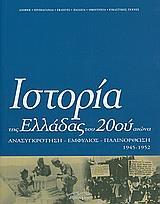 ΙΣΤΟΡΙΑ ΤΗΣ ΕΛΛΑΔΑΣ ΤΟΥ 20ΟΥ ΑΙΩΝΑ Δ2