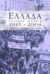 ΕΛΛΑΔΑ 1945 - 2004