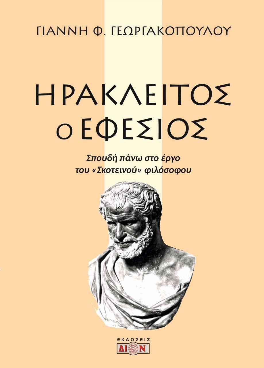 ΗΡΑΚΛΕΙΤΟΣ Ο ΕΦΕΣΙΟΣ