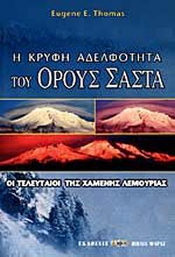 Η ΚΡΥΦΗ ΑΔΕΛΦΟΤΗΤΑ ΤΟΥ ΟΡΟΥΣ ΣΑΣΤΑ