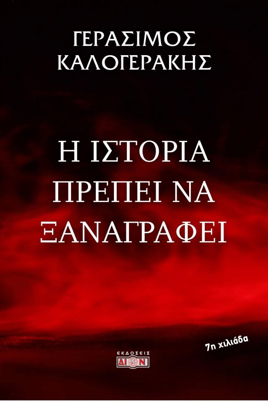 Η ΙΣΤΟΡΙΑ ΠΡΕΠΕΙ ΝΑ ΞΑΝΑΓΡΑΦΕΙ