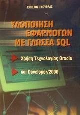 ΥΛΟΠΟΙΗΣΗ ΕΦΑΡΜΟΓΩΝ ΜΕ ΓΛΩΣΣΑ SQL