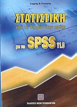 ΣΤΑΤΙΣΤΙΚΗ ΜΕ ΤΟ SPSS 11.0