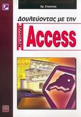 ΔΟΥΛΕΥΟΝΤΑΣ ΜΕ ΤΗΝ MICROSOFT ACCESS