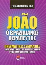 JOAO Ο ΒΡΑΖΙΛΙΑΝΟΣ ΘΕΡΑΠΕΥΤΗΣ