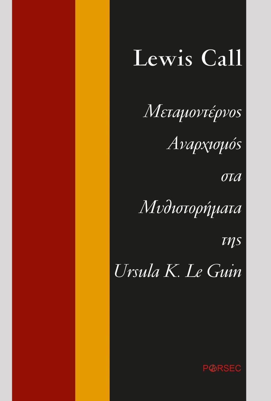 ΜΕΤΑΜΟΝΤΕΡΝΟΣ ΑΝΑΡΧΙΣΜΟΣ ΣΤΑ ΜΥΘΙΣΤΟΡΗΜΑΤΑ ΤΗΣ URSULA K. LE GUIN