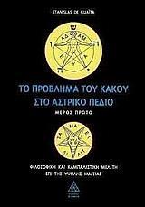 ΤΟ ΠΡΟΒΛΗΜΑ ΤΟΥ ΚΑΚΟΥ ΣΤΟ ΑΣΤΡΙΚΟ ΠΕΔΙΟ - ΤΟΜΟΣ: 1