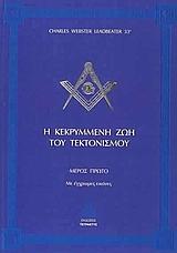 Η ΚΕΚΡΥΜΜΕΝΗ ΖΩΗ ΤΟΥ ΤΕΚΤΟΝΙΣΜΟΥ - ΤΟΜΟΣ: 1