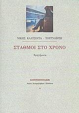 ΣΤΑΘΜΟΙ ΣΤΟ ΧΡΟΝΟ