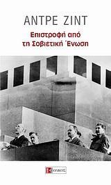 ΕΠΙΣΤΡΟΦΗ ΑΠΟ ΤΗ ΣΟΒΙΕΤΙΚΗ ΕΝΩΣΗ