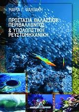 ΠΡΟΣΤΑΣΙΑ ΘΑΛΑΣΣΙΟΥ ΠΕΡΙΒΑΛΛΟΝΤΟΣ ΚΑΙ ΥΠΟΛΟΓΙΣΤΙΚΗ ΡΕΥΣΤΟΜΗΧΑΝΙΚΗ