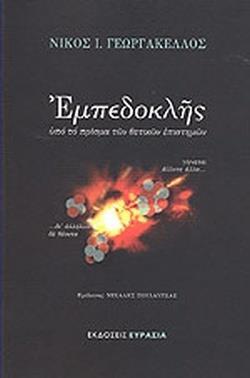 ΕΜΠΕΔΟΚΛΗΣ: ΥΠΟ ΤΟ ΠΡΙΣΜΑ ΤΩΝ ΘΕΤΙΚΩΝ ΕΠΙΣΤΗΜΩΝ