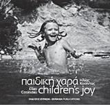 ΠΑΙΔΙΚΗ ΧΑΡΑ/ CHILDRENT' S JOY