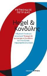 HEGEL ΚΑΙ ΚΟΝΔΥΛΗΣ