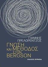 ΓΝΩΣΗ ΚΑΙ ΜΕΘΟΔΟΣ ΣΤΟΝ BERGSON