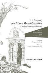 Η ΣΙΦΝΟΣ ΤΟΥ ΝΙΚΟΥ ΜΟΥΤΣΟΠΟΥΛΟΥ