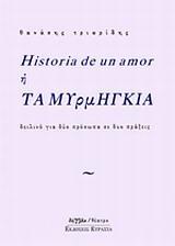 HISTORIA DE UN AMOR Η ΤΑ ΜΥΡΜΗΓΚΙΑ