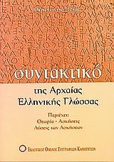 ΣΥΝΤΑΚΤΙΚΟ ΤΗΣ ΑΡΧΑΙΑΣ ΕΛΛΗΝΙΚΗΣ ΓΛΩΣΣΑΣ