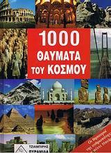 1000 ΘΑΥΜΑΤΑ ΤΟΥ ΚΟΣΜΟΥ