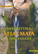 ΘΕΡΑΠΕΥΤΙΚΑ ΑΓΙΑΣΜΑΤΑ ΣΤΗΝ ΕΛΛΑΔΑ