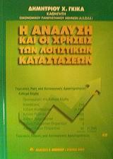 Η ΑΝΑΛΥΣΗ ΚΑΙ ΟΙ ΧΡΗΣΕΙΣ ΤΩΝ ΛΟΓΙΣΤΙΚΩΝ ΚΑΤΑΣΤΑΣΕΩΝ