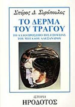 ΤΟ ΔΕΡΜΑ ΤΟΥ ΤΡΑΓΟΥ