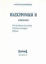 ΗΛΕΚΤΡΟΝΙΚΗ ΙΙ: ΕΝΙΣΧΥΤΕΣ - ΤΟΜΟΣ: 2