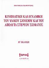 ΚΙΝΗΜΑΤΙΚΗ ΚΑΙ ΔΥΝΑΜΙΚΗ ΤΟΥ ΥΛΙΚΟΥ ΣΗΜΕΙΟΥ