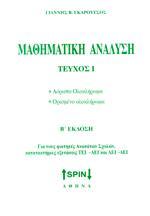 ΜΑΘΗΜΑΤΙΚΗ ΑΝΑΛΥΣΗ - ΤΟΜΟΣ: 1 (ΕΚΔΟΣΗ 2η)