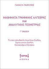 ΜΑΘΗΜΑΤΑ ΓΡΑΜΜΙΚΗΣ ΑΛΓΕΒΡΑΣ ΚΑΙ ΑΝΑΛΥΤΙΚΗΣ ΓΕΩΜΕΤΡΙΑΣ