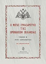 Ο ΜΕΓΑΣ ΣΥΝΑΞΑΡΙΣΤΗΣ ΤΗΣ ΟΡΘΟΔΟΞΟΥ ΕΚΚΛΗΣΙΑΣ - ΤΟΜΟΣ: 9