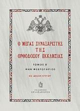 Ο ΜΕΓΑΣ ΣΥΝΑΞΑΡΙΣΤΗΣ ΤΗΣ ΟΡΘΟΔΟΞΟΥ ΕΚΚΛΗΣΙΑΣ - ΤΟΜΟΣ: 2