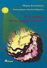 Η ΕΛΙΣΣΩ ΚΑΙ ΤΟ ΧΑΡΙΣΜΑ ΤΟΥ ΗΛΙΟΥ (ΑΝΤΩΝΑΤΟΥ/ΜΑΙΣΤ