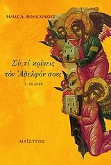 ΣΥ ΤΙ ΚΡΙΝΕΙΣ ΤΟΝ ΑΔΕΛΦΟΝ ΣΟΥ;