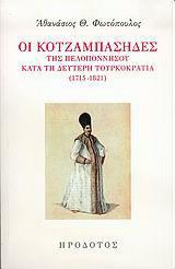 ΟΙ ΚΟΤΖΑΜΠΑΣΗΔΕΣ ΤΗΣ ΠΕΛΟΠΟΝΝΗΣΟΥ ΚΑΤΑ ΤΗ ΔΕΥΤΕΡΗ ΤΟΥΡΚΟΚΡΑΤΙΑ (1715-1821) - ΤΟΜΟΣ: 1
