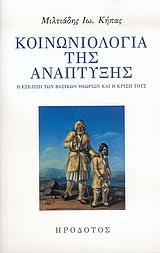ΚΟΙΝΩΝΙΟΛΟΓΙΑ ΤΗΣ ΑΝΑΠΤΥΞΗΣ