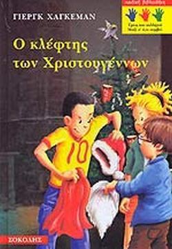 Ο ΚΛΕΦΤΗΣ ΤΩΝ ΧΡΙΣΤΟΥΓΕΝΝΩΝ