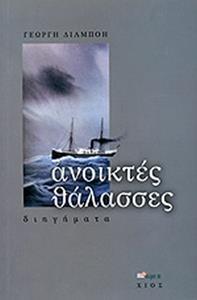 ΑΝΟΙΚΤΕΣ ΘΑΛΑΣΣΕΣ