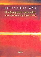 Η ΕΞΕΓΕΡΣΗ ΤΩΝ ΕΛΙΤ ΚΑΙ Η ΠΡΟΔΟΣΙΑ ΤΗΣ ΔΗΜΟΚΡΑΤΙΑΣ