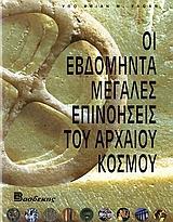 ΟΙ 70 ΜΕΓΑΛΕΣ ΕΠΙΝΟΗΣΕΙΣ ΤΟΥ ΑΡΧΑΙΟΥ ΚΟΣΜΟΥ