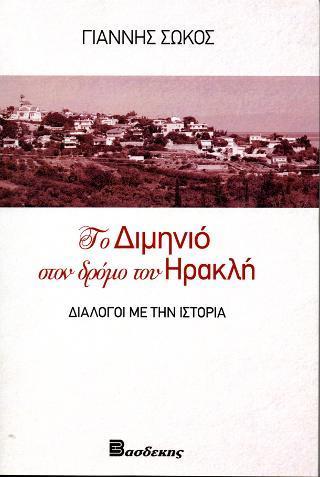 ΤΟ ΔΙΜΗΝΙΟ ΣΤΟ ΔΡΟΜΟ ΤΟΥ ΗΡΑΚΛΗ