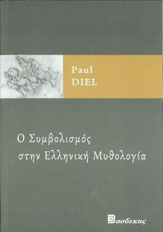 Ο ΣΥΜΒΟΛΙΣΜΟΣ ΣΤΗΝ ΕΛΛΗΝΙΚΗ ΜΥΘΟΛΟΓΙΑ
