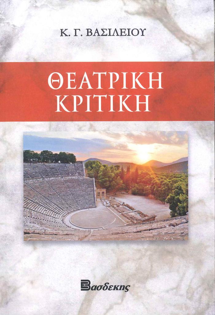 ΘΕΑΤΡΙΚΗ ΚΡΙΤΙΚΗ