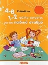 Α-Β 1-2, ΦΥΛΛΑ ΕΡΓΑΣΙΑΣ ΓΙΑ ΤΟΝ ΠΑΙΔΙΚΟ ΣΤΑΘΜΟ