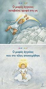 Ο ΜΙΚΡΟΣ ΑΓΓΕΛΟΣ ΚΑΤΕΒΑΙΝΕΙ ΚΡΥΦΑ ΣΤΗ ΓΗ. Ο ΜΙΚΡΟΣ ΑΓΓΕΛΟΣ ΠΟΥ ΣΤΟ ΤΕΛΟΣ ΑΠΟΚΟΙΜΗΘΗΚΕ