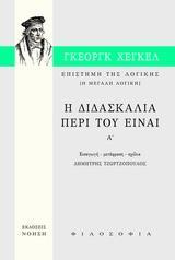 ΕΠΙΣΤΗΜΗ ΤΗΣ ΛΟΓΙΚΗΣ: Η ΔΙΔΑΣΚΑΛΙΑ ΠΕΡΙ ΤΟΥ ΕΙΝΑΙ - ΤΟΜΟΣ: 1