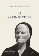 Η ΚΑΡΙΝΙΩΤΙΣΣΑ